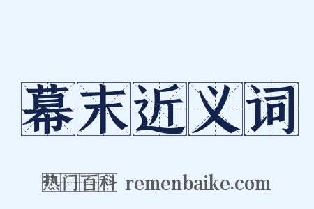 幕末近义词是什么意思的图片